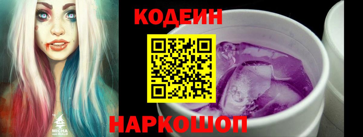Кодеин Purple Drank  Вход с VPN  Codein Purple Drank  Жуковский 